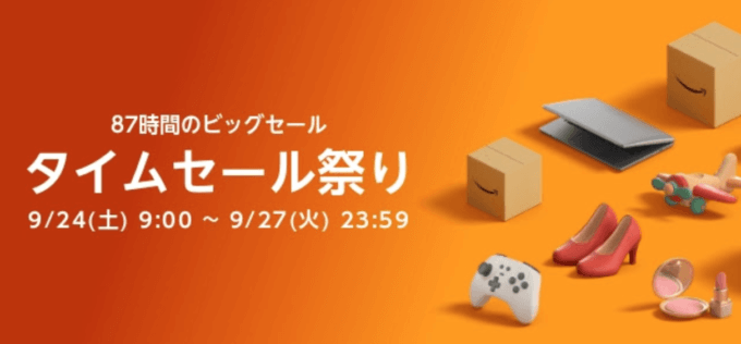 Amazonタイムセール祭り！2022年9月27日（火）まで