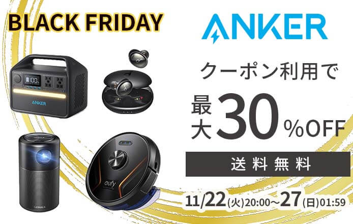 アンカーは最大30%OFF