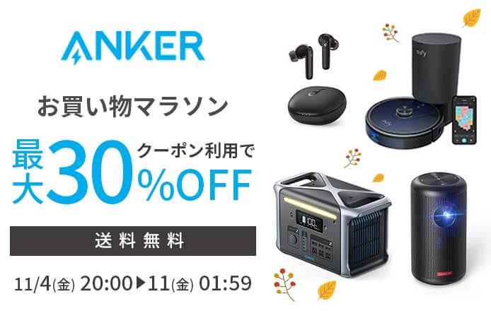 アンカーは最大30%OFF