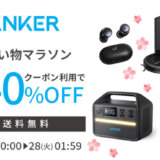 ANKER（アンカー）を安くお得に買う方法！2023年3月21日（火・祝）から楽天お買い物マラソンが開催中
