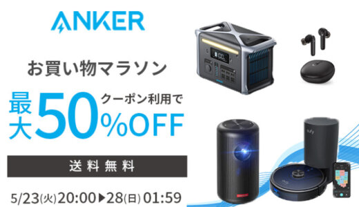 ANKER（アンカー）を安くお得に買う方法！2023年5月23日（火）から楽天お買い物マラソンの開催決定