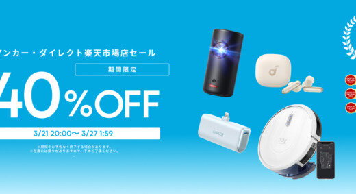 ANKER（アンカー）を安くお得に買う方法！2025年3月27日（木）まで楽天お買い物マラソンが開催中