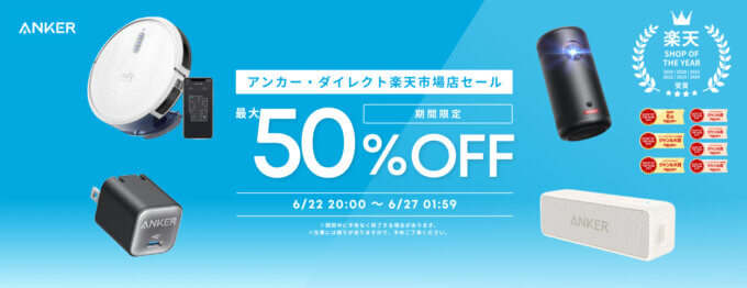 ANKER（アンカー）を安くお得に買う方法！2025年6月22日（日）から楽天お買い物マラソンが開催中