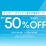 ANKER（アンカー）をお得に安く買う方法！2025年7月19日（土）から楽天お買い物マラソンが開催