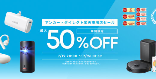ANKER（アンカー）をお得に安く買う方法！2025年7月19日（土）から楽天お買い物マラソンが開催