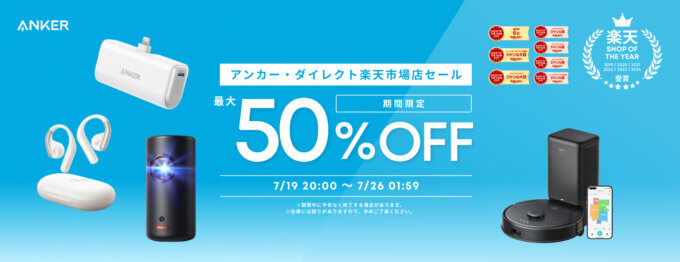 ANKER（アンカー）をお得に安く買う方法！2025年7月19日（土）から楽天お買い物マラソンが開催