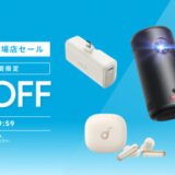 ANKER（アンカー）のセール情報・安くお得に買う方法！2025年8月24日（日）から楽天お買い物マラソンが開催