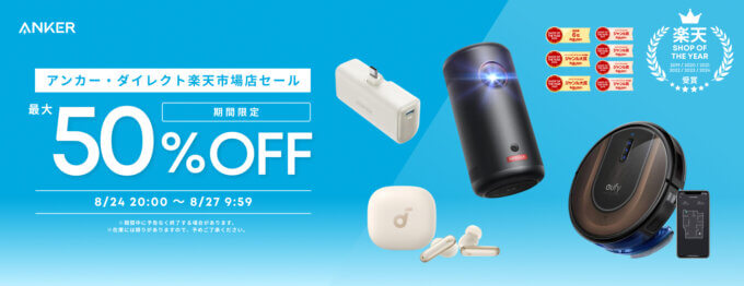 ANKER（アンカー）のセール情報・安くお得に買う方法！2025年8月24日（日）から楽天お買い物マラソンが開催