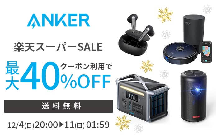 アンカーは最大40%OFF