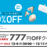 ANKER（アンカー）をお得に安く買う方法！2023年12月4日（月）から楽天スーパーセールの開催決定