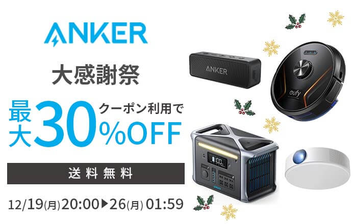 アンカーは最大30%OFF