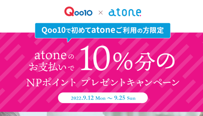 atoneがお得！2022年9月25日（日）まで