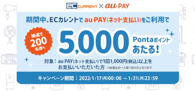 ECカレントでau PAY（auペイ）がお得！2022年1月31日（月）まで抽選で5,000ポイント当たる