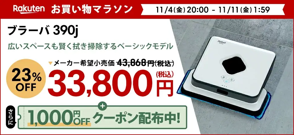 ブラーバは23%OFF&1,000円OFFクーポン