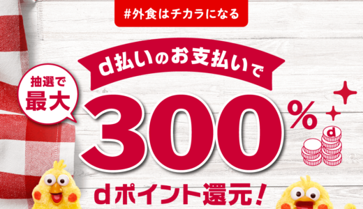 d払いで「#外食はチカラになる」！2021年12月12日（日）まで最大300%還元キャンペーン実施