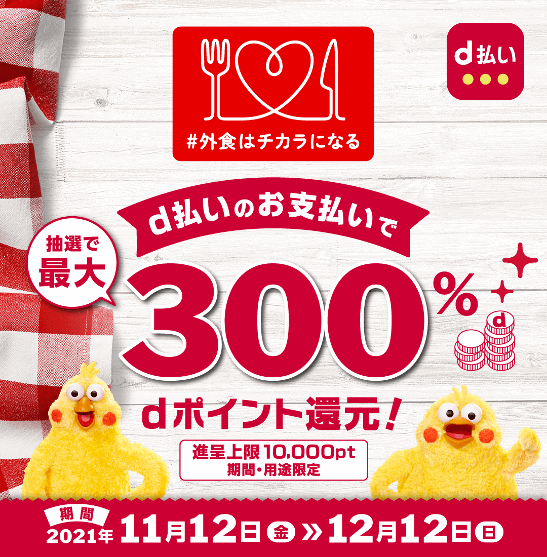 d払いで「#外食はチカラになる」！2021年12月12日（日）まで最大300%還元キャンペーン実施