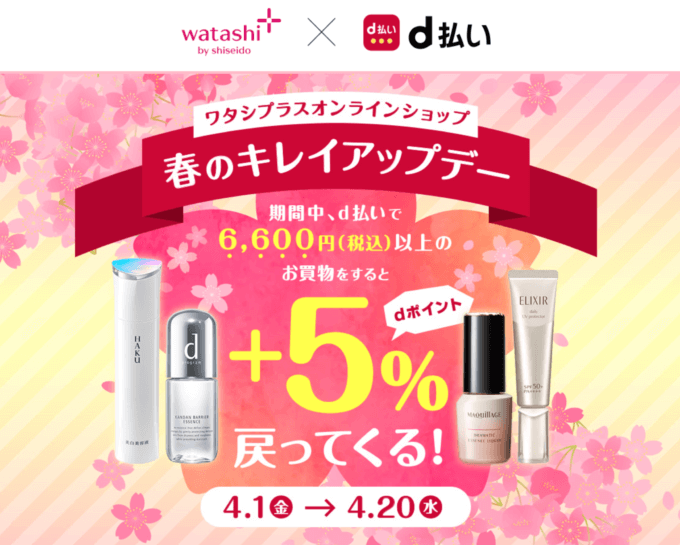 ワタシプラスでd払いがお得!2022年4月20日(水)まで春のキレイアップデー開催中