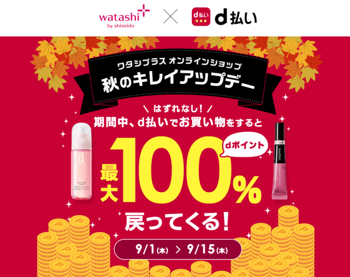 最大100%戻ってくる！2022年9月15日（木）まで