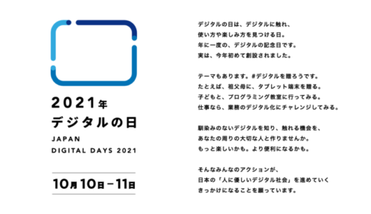 デジタルの日の概要まとめ【2021年10月10日（日）・11日（月）の2日間】