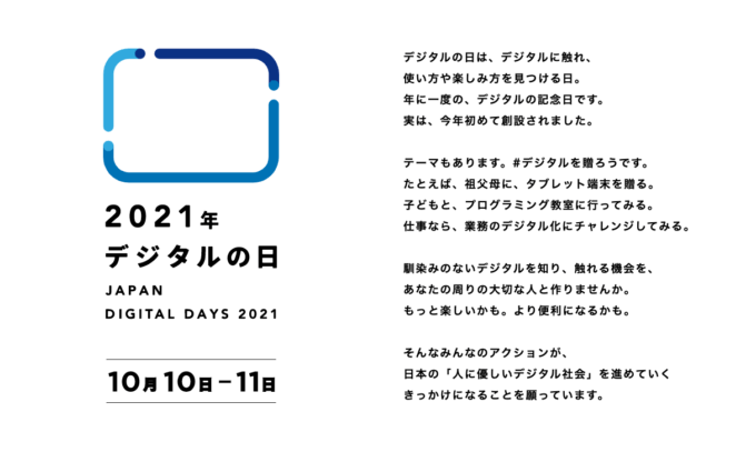 デジタルの日の概要まとめ【2021年10月10日（日）・11日（月）の2日間】