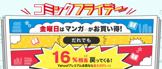 ebookjapanのコミックフライデー開催！2021年11月5日（金）はだれでも最大16%還元