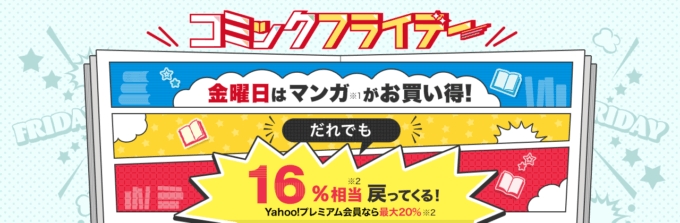 ebookjapanのコミックフライデー開催！2021年11月5日（金）はだれでも最大16%還元