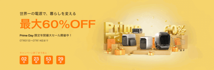 EcoFlow×Amazonプライムデー特典が実施！2025年7月14日（月）まで
