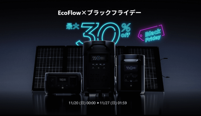 EcoFlowは最大30%OFF