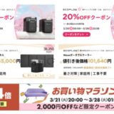 EcoFlow（エコフロー）を安くお得に買う方法！2023年3月21日（火・祝）から楽天お買い物マラソンが開催中