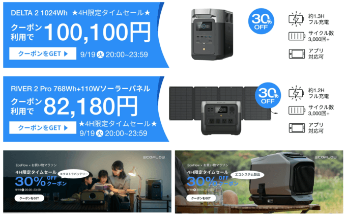 EcoFlow（エコフロー）をお得に安く買う方法！2023年9月19日（火）から楽天お買い物マラソンが開催中