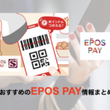 EPOS PAY（エポスペイ）を使えるお店と加盟店まとめ【2023年2月版】