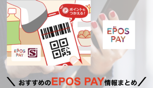 EPOS PAY（エポスペイ）を使えるお店と加盟店まとめ【2024年5月版】