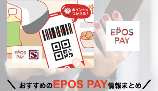 マクドナルドでEPOS PAY（エポスペイ）は使える？使えない？2024年4月現在