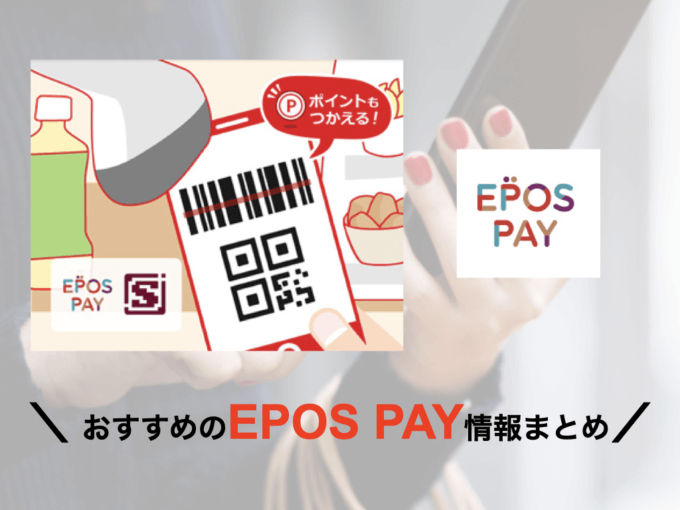 EPOS PAY（エポスペイ）を使えるお店と加盟店まとめ【2022年10月版】