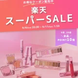 ETUDE（エチュード）を安くお得に買う方法！2023年6月4日（日）から楽天スーパーセールが開催中