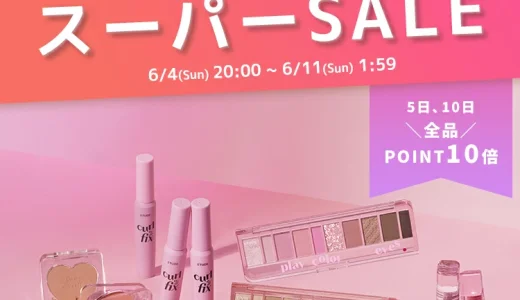 ETUDE（エチュード）を安くお得に買う方法！2023年6月4日（日）から楽天スーパーセールが開催中