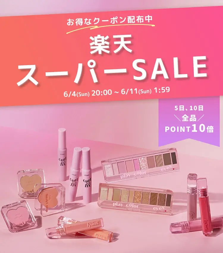 ETUDE（エチュード）を安くお得に買う方法！2023年6月4日（日）から楽天スーパーセールが開催中