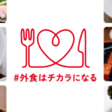 「#外食はチカラになる」プロジェクト！外食関連28社9,400店舗で始動【2021年10月14日（木）から】