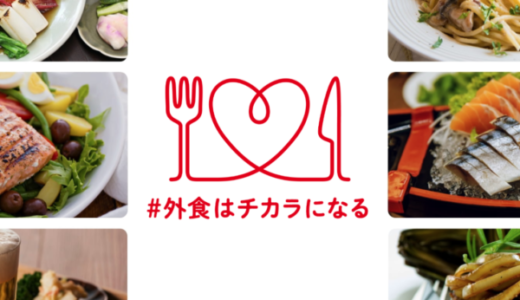 「#外食はチカラになる」プロジェクト！外食関連28社9,400店舗で始動【2021年10月14日（木）から】