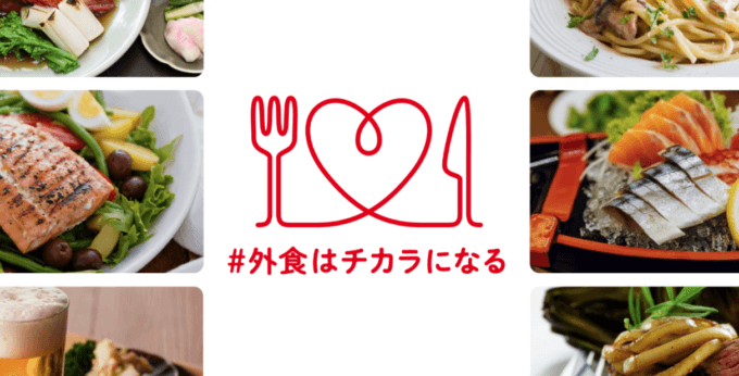 「#外食はチカラになる」プロジェクト！外食関連28社9,400店舗で始動【2021年10月14日（木）から】