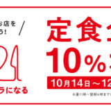 吉野家で「#外食はチカラになる」！2021年12月31日（金）まで定食全品10％OFF