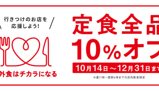 吉野家で「#外食はチカラになる」！2021年12月31日（金）まで定食全品10％OFF