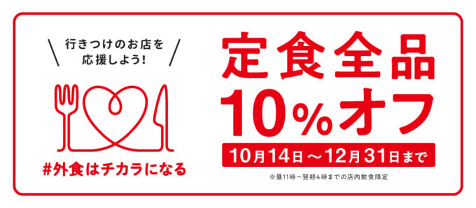 吉野家で「#外食はチカラになる」！2021年12月31日（金）まで定食全品10％OFF