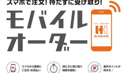 ほっかほっか亭のモバイルオーダーの概要まとめ【2024年4月版】