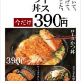 ほっともっとでロースかつ丼が税込390円！2021年10月17日（日）まで