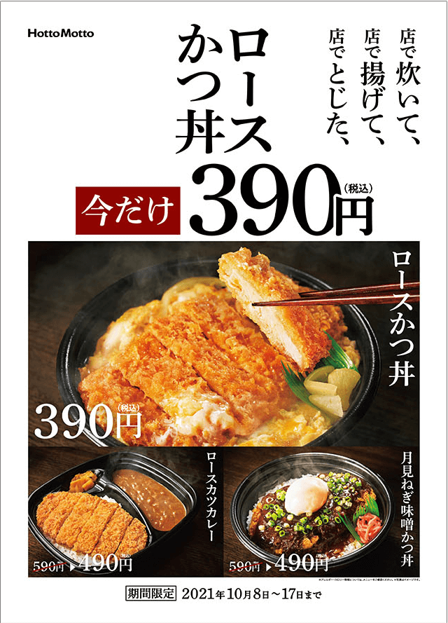 ほっともっとでロースかつ丼が税込390円！2021年10月17日（日）まで