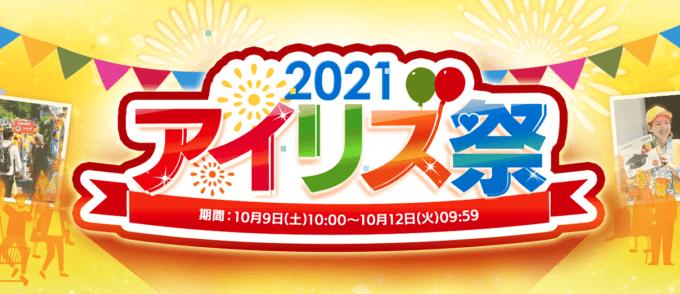 アイリス祭2021開催中！2021年10月12日（火）まで