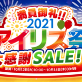 アイリス祭2021！超特価大感謝セールを2021年10月14日（木）まで延長して実施