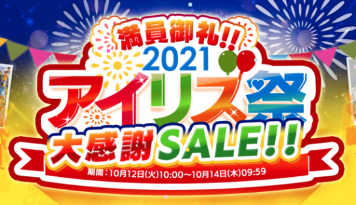 アイリス祭2021！超特価大感謝セールを2021年10月14日（木）まで延長して実施