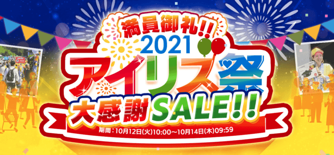 アイリス祭2021！超特価大感謝セールを2021年10月14日（木）まで延長して実施